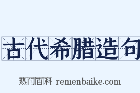 古代希腊造句是什么意思的图片